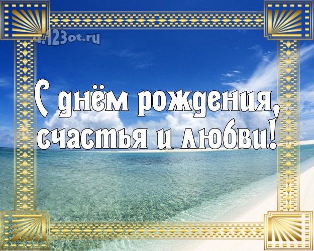 С днём рождения! открытка парню с океаном для whatsApp, для телеграм, для вконтакте, для фейсбука, для одноклассников!! Скачать онлайн бесплатно для вацап!