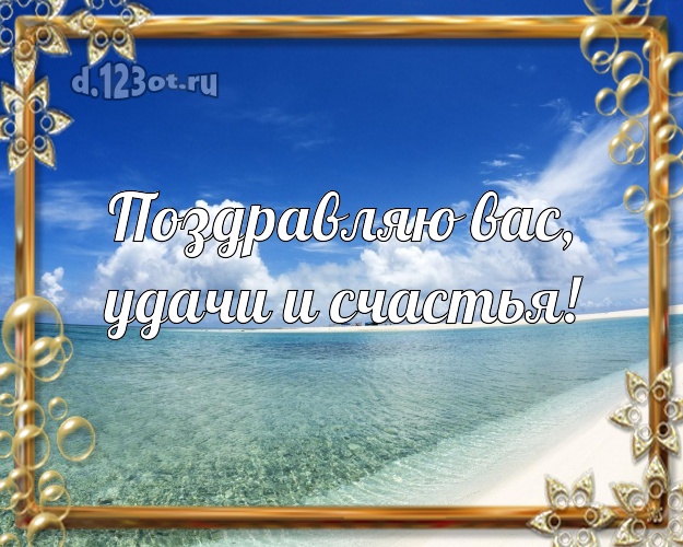 На день рождения! открытка с пляжем для ватсапа, для telegram, для vk, для фейсбук, для одноклассники!! Скачать онлайн бесплатно для вацап!