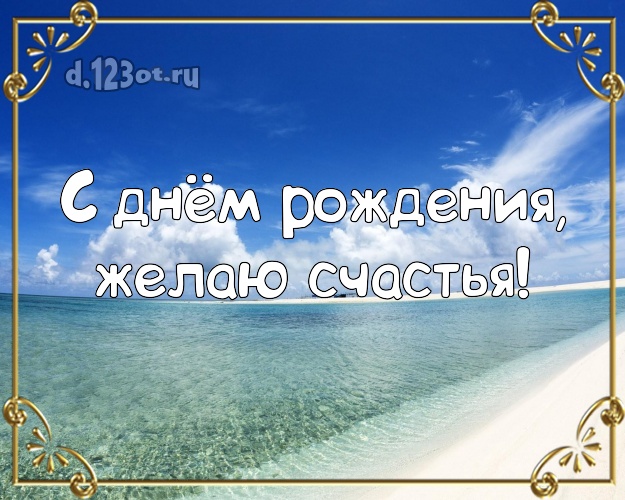 На день рождения! Картинка с фотками отдыха для вацап, для телеграм, для вконтакте, для facebook, для одноклассников!! Скачать онлайн бесплатно для вацап!