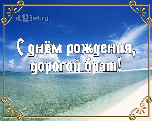 С днём рождения! картинка для братишки с фотками отдыха для ватсапа, для telegram, для vk, для фейсбука, для одноклассников! Скачать онлайн бесплатно для вацап!