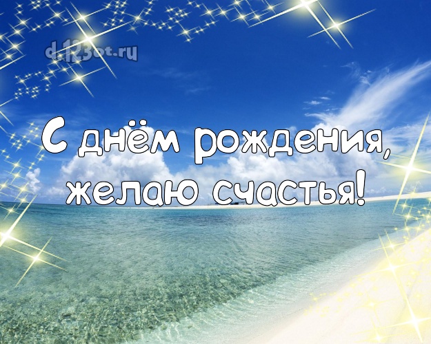 С днём рождения! Открытка с морем для ватсапа, для telegram, для vk, для фейсбук, для одноклассников!! Скачать онлайн бесплатно для вацап!