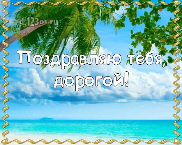 С днём рождения! картинка для любимого мужа с морем для ватсапа, для телеграм, для vk, для facebook, для одноклассники! Скачать онлайн бесплатно для вацап!