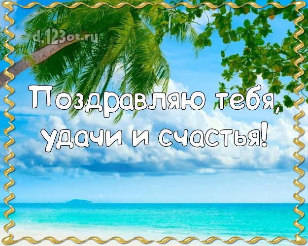 Ко дню рождения! картинка парню с морем для whatsApp, для телеграм, для vk, для фейсбука, для одноклассников!! Скачать онлайн бесплатно для вацап!