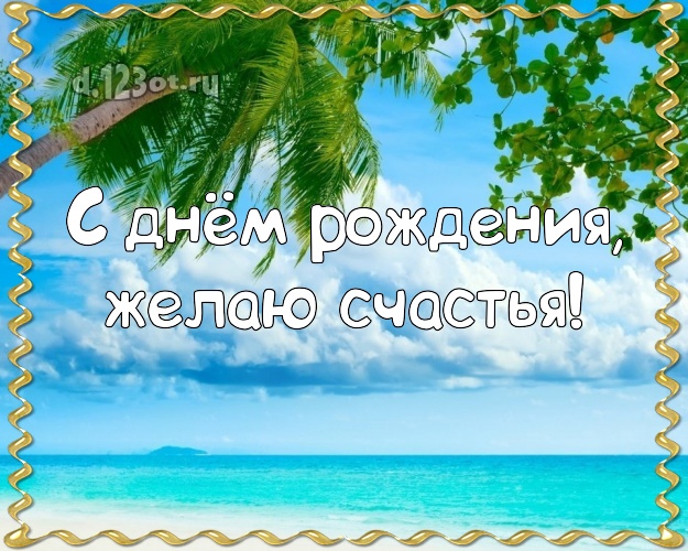 Ко дню рождения! Открытка с пляжем для ватсапа, для телеграм, для vk, для фейсбука, для одноклассников!! Скачать онлайн бесплатно для вацап!