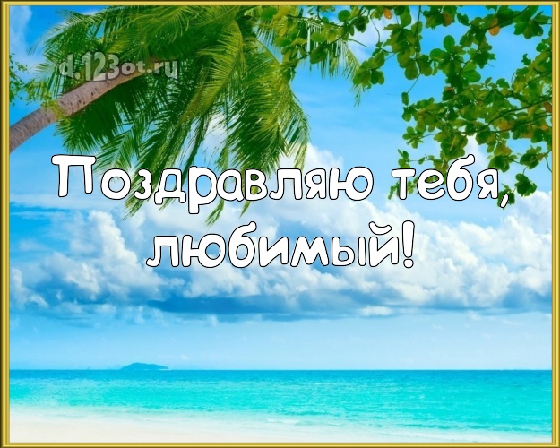 В день рождения! открытка муженьку с красивой природой для whatsApp, для telegram, для вконтакте, для facebook, для одноклассников! Скачать онлайн бесплатно для вацап!