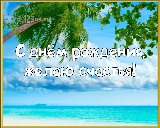 На день рождения! Картинка с морем для whatsApp, для telegram, для вконтакте, для facebook, для одноклассников!! Скачать онлайн бесплатно для вацап!