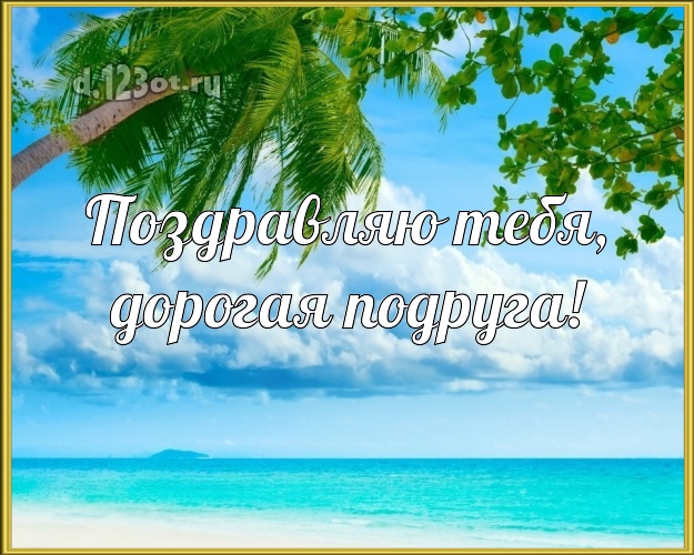 Поздравляю Тебя, дорогая подруга! картинка для подружайки с пальмами для whatsApp, для telegram, для вконтакте, для фейсбук, для одноклассников! Скачать онлайн бесплатно для вацап!