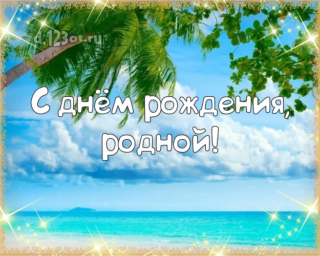 С днём рождения! открытка муженьку с пляжем для вацап, для телеграм, для вк, для фейсбука, для одноклассников! Скачать онлайн бесплатно для вацап!