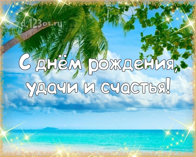 На день рождения! картинка парню с красивой природой для ватсапа, для телеграм, для вк, для facebook, для одноклассники!! Скачать онлайн бесплатно для вацап!