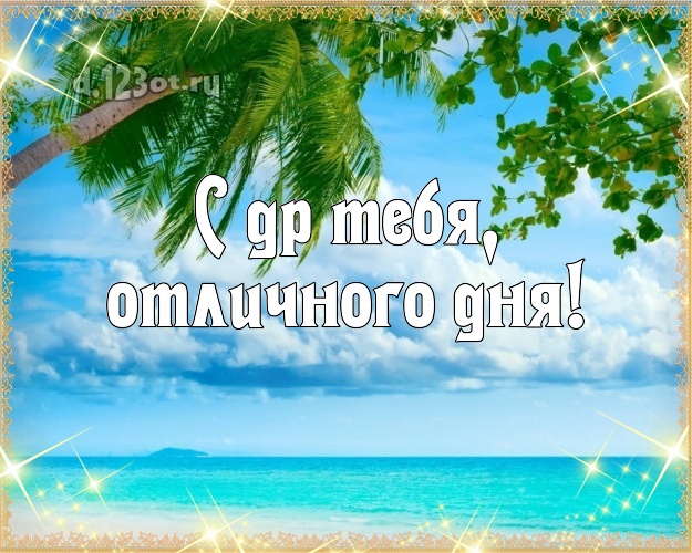 С ДР Тебя, отличного дня! С днём рождения! картинка с отдыхом для whatsApp, для telegram, для vk, для фейсбук, для одноклассники!! Скачать онлайн бесплатно для вацап!