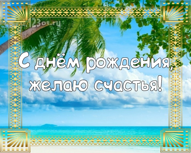Ко дню рождения! Картинка с экзотической природой для whatsApp, для telegram, для вконтакте, для фейсбук, для одноклассников!! Скачать онлайн бесплатно для вацап!