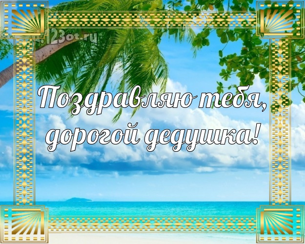 Поздравляю Тебя, дорогой дедушка! картинка для дедушки с красивой природой для вацап, для telegram, для vk, для facebook, для одноклассников! Скачать онлайн бесплатно для вацап!