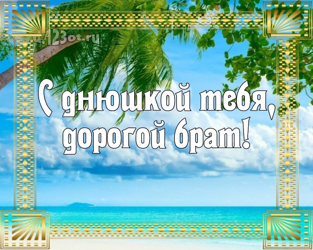 Ко дню рождения! открытка братишке с фотками отдыха для whatsApp, для telegram, для vk, для фейсбук, для одноклассников! Скачать онлайн бесплатно для вацап!