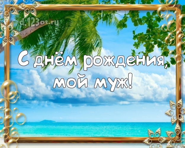 С днём рождения! картинка для любимого мужа с фотками отдыха для ватсапа, для телеграм, для vk, для фейсбук, для одноклассники! Скачать онлайн бесплатно для вацап!