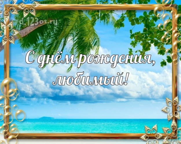 На день рождения! картинка для мужа с экзотической природой для whatsApp, для telegram, для вконтакте, для фейсбука, для одноклассников! Скачать онлайн бесплатно для вацап!