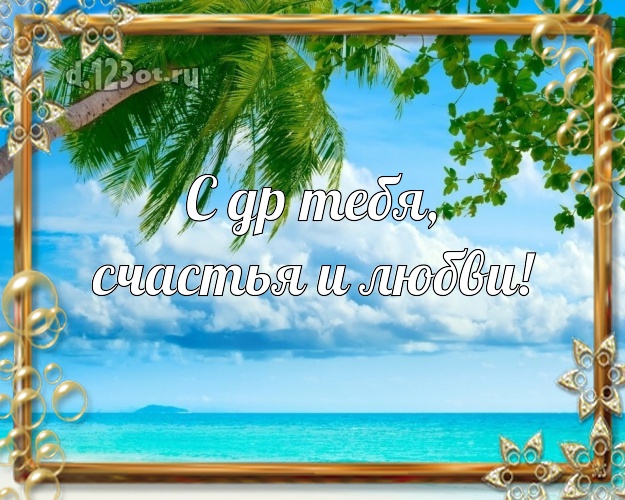 На день рождения! картинка парню с пальмами для whatsApp, для telegram, для вконтакте, для фейсбук, для одноклассников!! Скачать онлайн бесплатно для вацап!