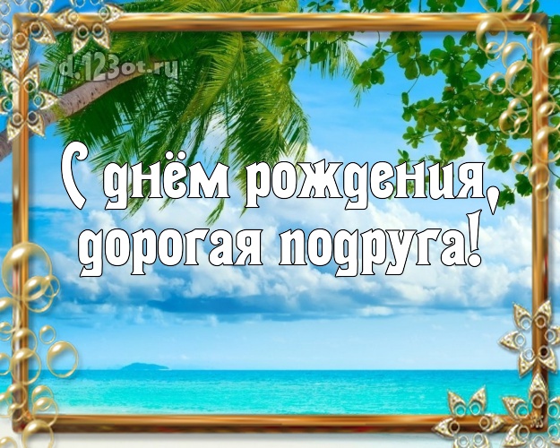 С днём рождения, дорогая подруга! картинка подружке с океаном для вацап, для telegram, для вконтакте, для facebook, для одноклассников! Скачать онлайн бесплатно для вацап!