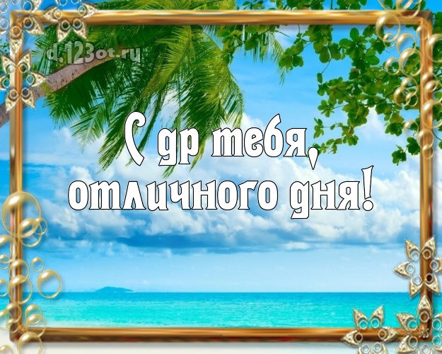 В день рождения! картинка с фотками отдыха для ватсапа, для telegram, для вконтакте, для фейсбука, для одноклассников!! Скачать онлайн бесплатно для вацап!