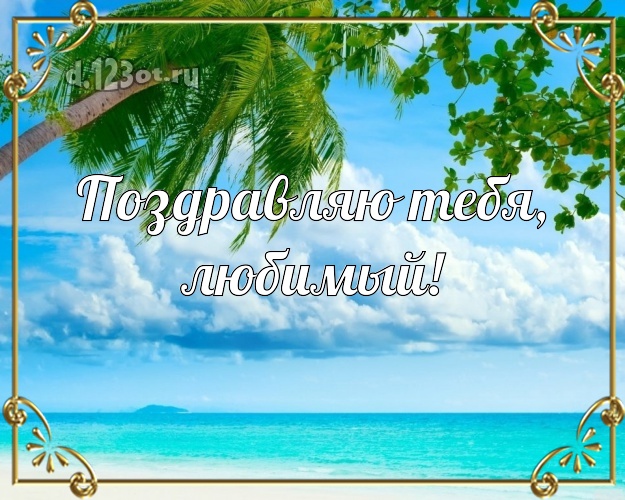 С днём рождения! картинка любимому мужу с океаном для вацап, для telegram, для вконтакте, для фейсбук, для одноклассников! Скачать онлайн бесплатно для вацап!