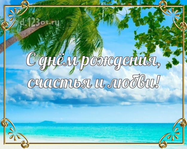 С днём рождения! открытка начальнику с экзотикой для ватсапа, для телеграм, для вк, для facebook, для одноклассники!! Скачать онлайн бесплатно для вацап!