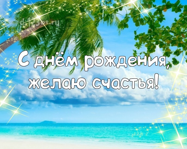 На день рождения! Картинка с морем для ватсапа, для телеграм, для vk, для facebook, для одноклассники!! Скачать онлайн бесплатно для вацап!