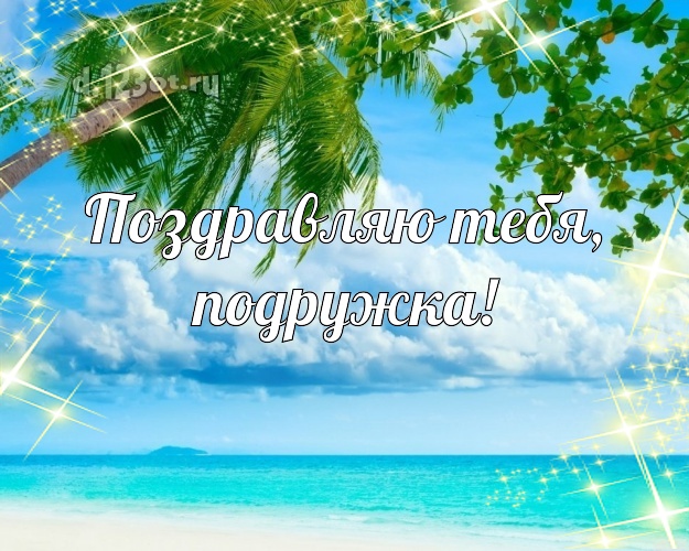 Поздравляю Тебя, подружка! картинка для подружки с экзотикой для вацап, для telegram, для vk, для фейсбука, для одноклассники! Скачать онлайн бесплатно для вацап!