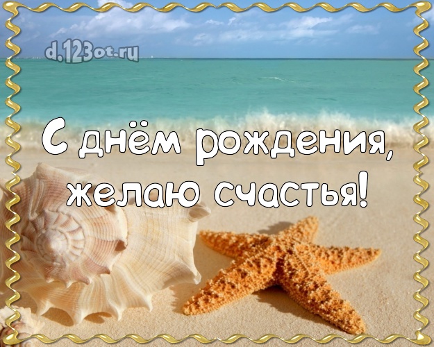 На день рождения! Картинка с экзотикой для вацап, для телеграм, для vk, для фейсбука, для одноклассники!! Скачать онлайн бесплатно для вацап!