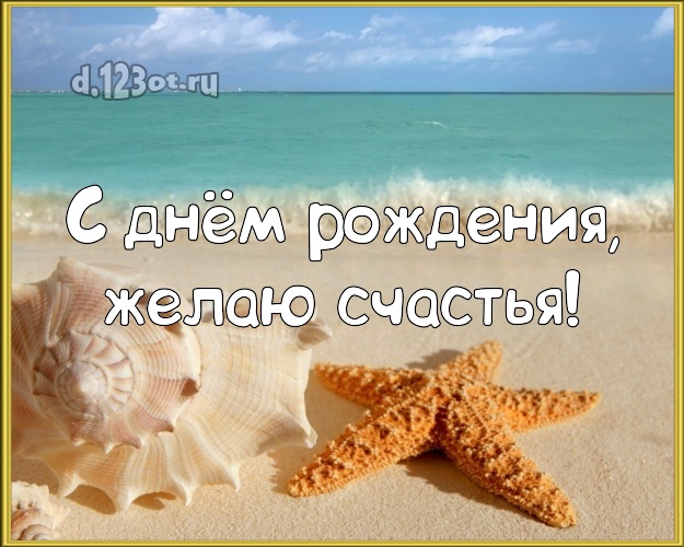 На день рождения! Картинка с экзотикой для whatsApp, для telegram, для vk, для фейсбука, для одноклассники!! Скачать онлайн бесплатно для вацап!