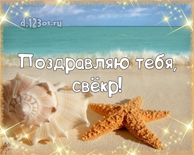 Поздравляю Тебя, свёкр! картинка свекру с экзотической природой для вацап, для телеграм, для вконтакте, для фейсбука, для одноклассники! Скачать онлайн бесплатно для вацап!