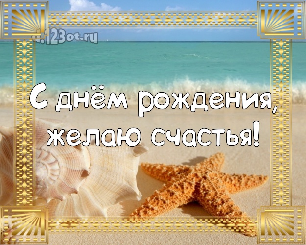 Ко дню рождения! картинка с отдыхом для ватсапа, для telegram, для вконтакте, для фейсбук, для одноклассников!! Скачать онлайн бесплатно для вацап!