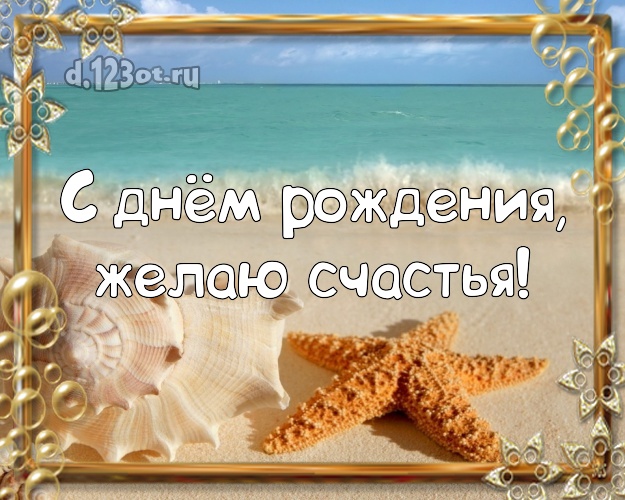 На день рождения! Открытка с отдыхом для вацап, для телеграм, для vk, для фейсбука, для одноклассники!! Скачать онлайн бесплатно для вацап!