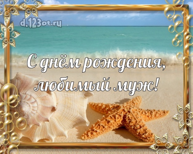 На день рождения! картинка мужу с экзотической природой для whatsApp, для telegram, для вконтакте, для facebook, для одноклассники! Скачать онлайн бесплатно для вацап!