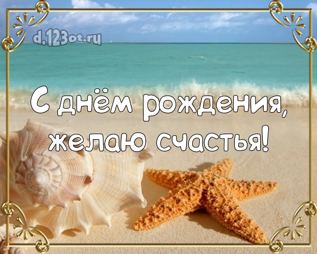 В день рождения! Картинка с океаном для ватсапа, для телеграм, для вконтакте, для фейсбука, для одноклассники!! Скачать онлайн бесплатно для вацап!