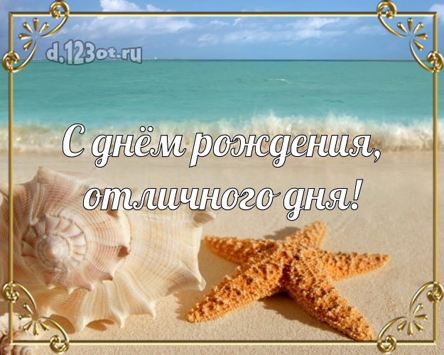 В день рождения! картинка парню с экзотикой для whatsApp, для telegram, для вконтакте, для facebook, для одноклассники!! Скачать онлайн бесплатно для вацап!