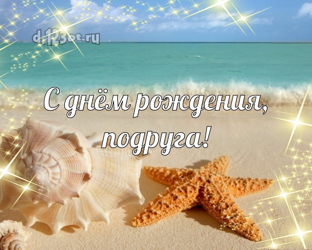 С днём рождения, подруга! картинка для подруги с пальмами для whatsApp, для telegram, для вк, для facebook, для одноклассники! Скачать онлайн бесплатно для вацап!