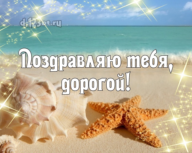 На день рождения! картинка для отца моих детей с пальмами для ватсапа, для телеграм, для vk, для фейсбук, для одноклассников! Скачать онлайн бесплатно для вацап!