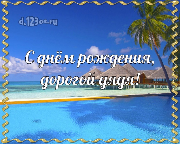 С днём рождения! открытка дяде с экзотикой для вацап, для telegram, для vk, для фейсбук, для одноклассники! Скачать онлайн бесплатно для вацап!