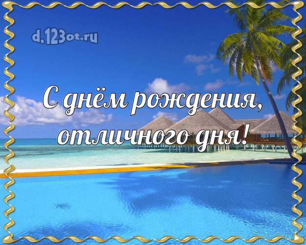 С днём рождения, отличного дня! Ко дню рождения! картинка парню с пальмами для вацап, для телеграм, для vk, для фейсбук, для одноклассники!! Скачать онлайн бесплатно для вацап!