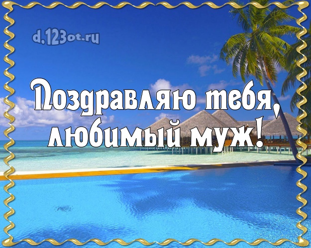 На день рождения! открытка отцу моих детей с океаном для ватсапа, для телеграм, для вконтакте, для facebook, для одноклассники! Скачать онлайн бесплатно для вацап!