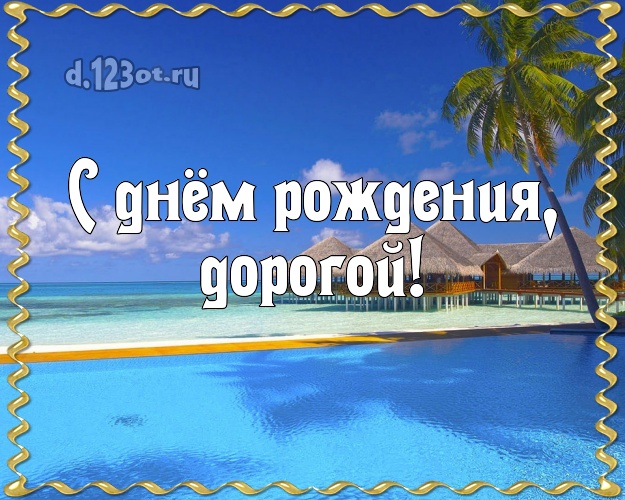 В день рождения! картинка молодому человеку с красивой природой для ватсапа, для телеграм, для vk, для фейсбук, для одноклассники! Скачать онлайн бесплатно для вацап!