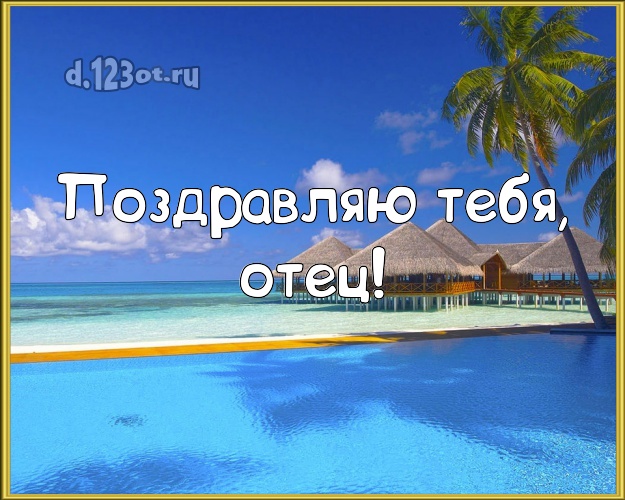 С днём рождения! картинка для папы с морем для вацап, для telegram, для вконтакте, для фейсбука, для одноклассники! Скачать онлайн бесплатно для вацап!
