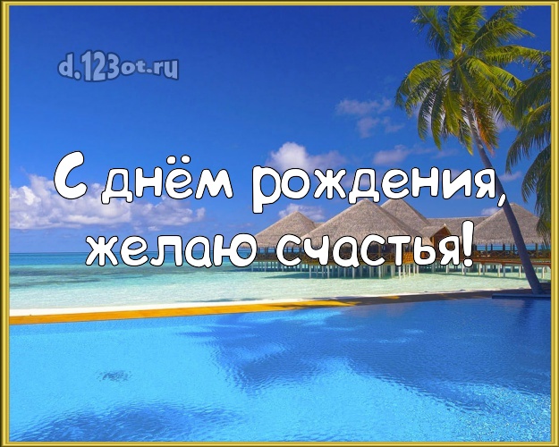 Ко дню рождения! Картинка с красивой природой для вацап, для telegram, для вконтакте, для фейсбук, для одноклассников!! Скачать онлайн бесплатно для вацап!