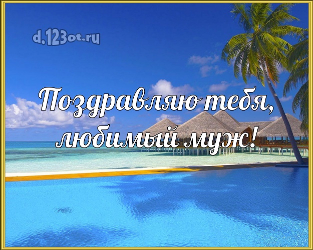 В день рождения! открытка муженьку с отдыхом для ватсапа, для телеграм, для вк, для фейсбук, для одноклассники! Скачать онлайн бесплатно для вацап!