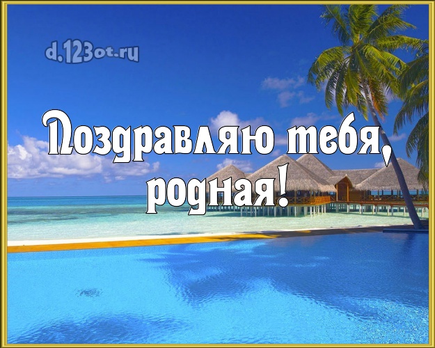 Поздравляю Тебя, родная! картинка даме с экзотической природой для whatsApp, для telegram, для вконтакте, для фейсбука, для одноклассники! Скачать онлайн бесплатно для вацап!