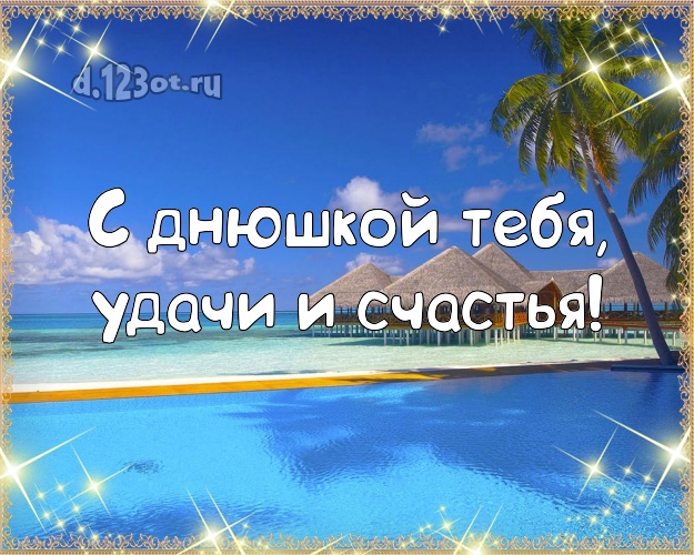 В день рождения! открытка парню с отдыхом для вацап, для telegram, для вк, для фейсбука, для одноклассников!! Скачать онлайн бесплатно для вацап!