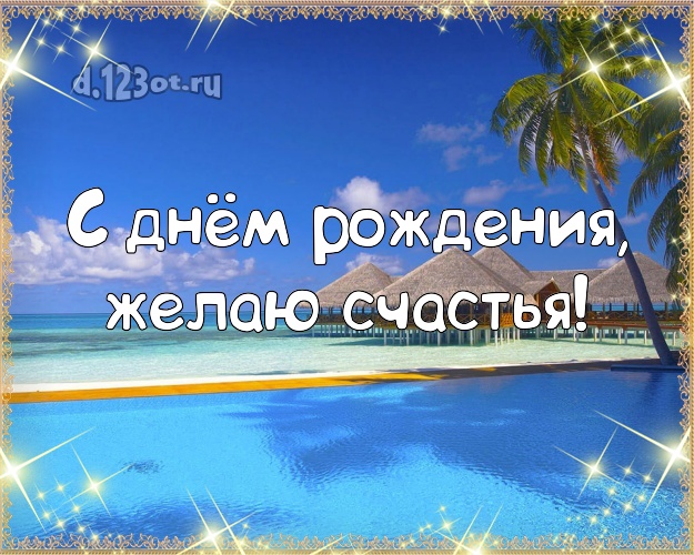 На день рождения! Картинка с морем для вацап, для telegram, для вк, для facebook, для одноклассников!! Скачать онлайн бесплатно для вацап!