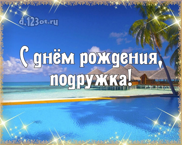 С днём рождения, подружка! картинка подружайке с морем для whatsApp, для telegram, для vk, для facebook, для одноклассники! Скачать онлайн бесплатно для вацап!