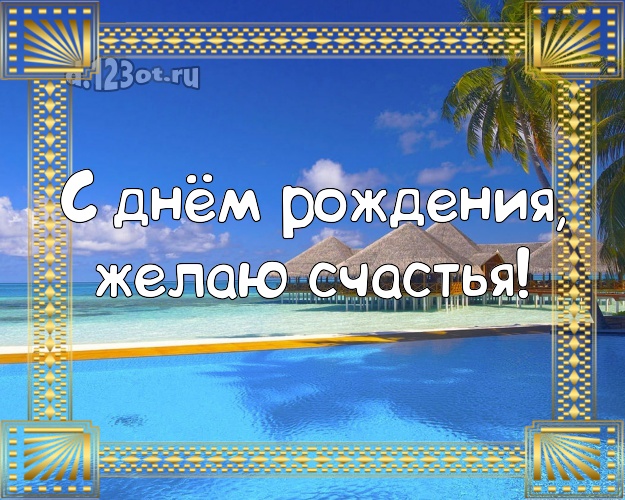 Ко дню рождения! картинка парню с экзотикой для whatsApp, для телеграм, для вконтакте, для facebook, для одноклассников!! Скачать онлайн бесплатно для вацап!