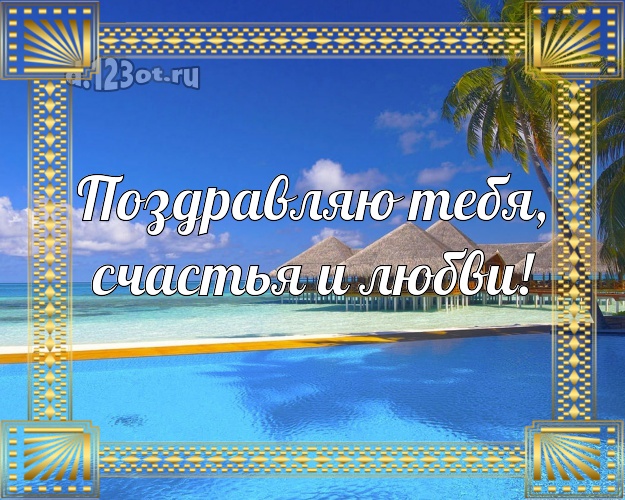 В день рождения! открытка парню с отдыхом для вацап, для telegram, для вк, для facebook, для одноклассников!! Скачать онлайн бесплатно для вацап!