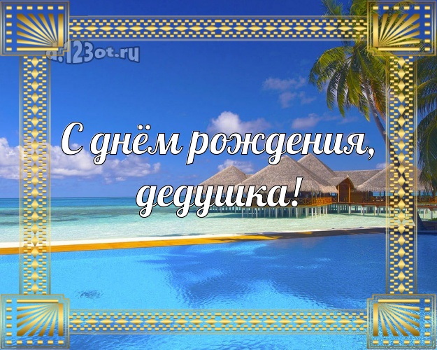 С днём рождения, дедушка! картинка для дедулички с экзотической природой для whatsApp, для телеграм, для вконтакте, для фейсбук, для одноклассников! Скачать онлайн бесплатно для вацап!